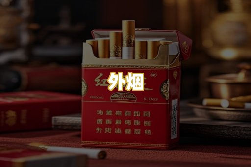 外烟